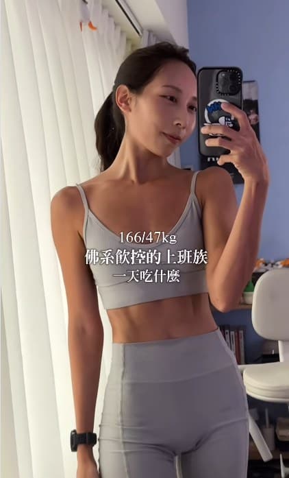 用戶回饋：佛系飲控的上班族一天吃什麼