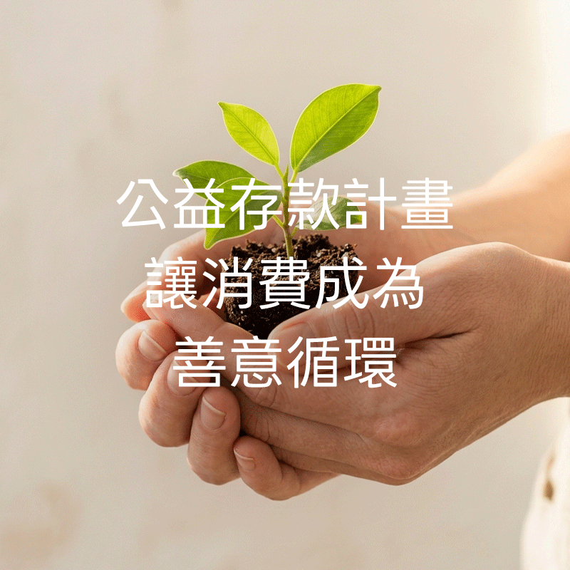 公益存款計畫